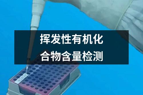 揮發(fā)性有機(jī)化合物含量檢測