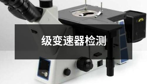 級變速器檢測