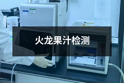 火龍果汁檢測