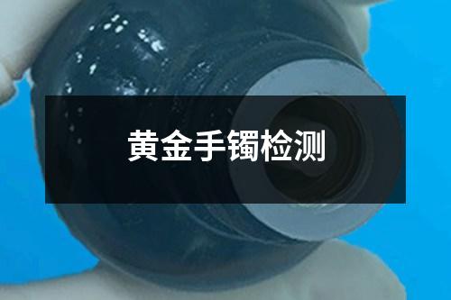 黃金手鐲檢測(cè)