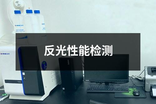 反光性能檢測(cè)
