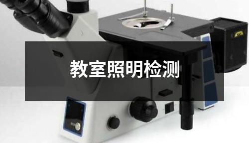 教室照明檢測