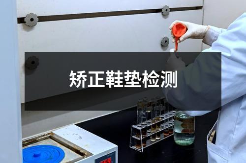 矯正鞋墊檢測