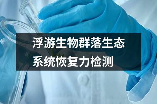 浮游生物群落生態(tài)系統(tǒng)恢復(fù)力檢測(cè)