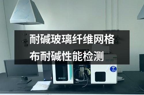耐堿玻璃纖維網(wǎng)格布耐堿性能檢測(cè)