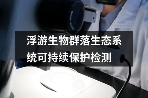 浮游生物群落生態(tài)系統(tǒng)可持續(xù)保護(hù)檢測
