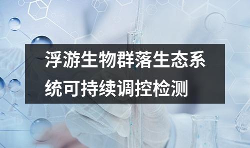 浮游生物群落生態(tài)系統(tǒng)可持續(xù)調控檢測