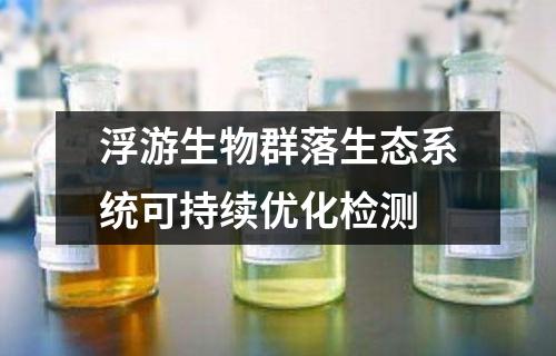 浮游生物群落生態(tài)系統(tǒng)可持續(xù)優(yōu)化檢測(cè)