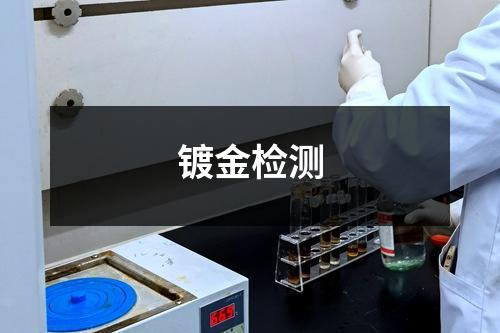 鍍金檢測