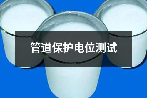 管道保護(hù)電位測(cè)試