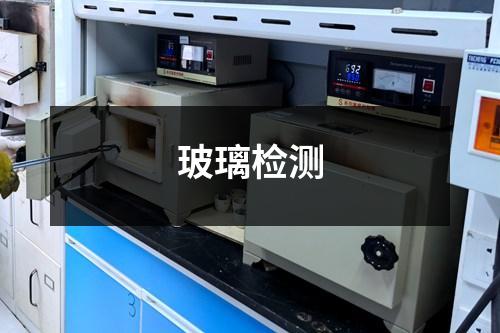 玻璃檢測