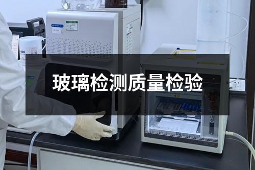 玻璃檢測(cè)質(zhì)量檢驗(yàn)