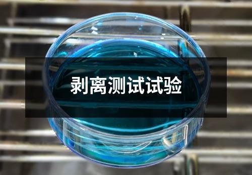 剝離測試試驗