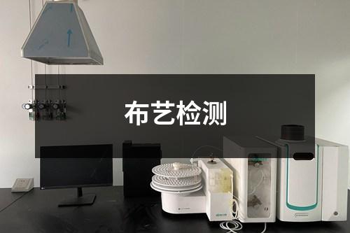 布藝檢測