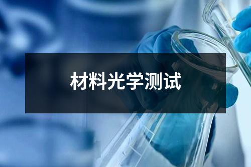 材料光學測試