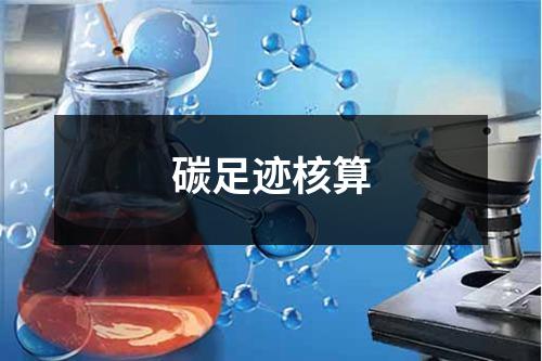 碳足跡核算
