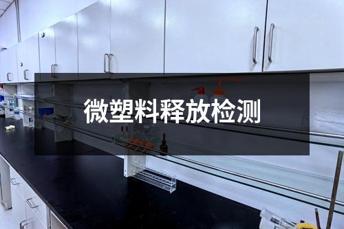 微塑料釋放檢測(cè)