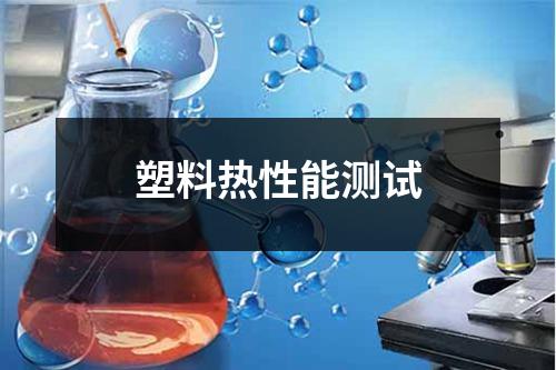 塑料熱性能測試
