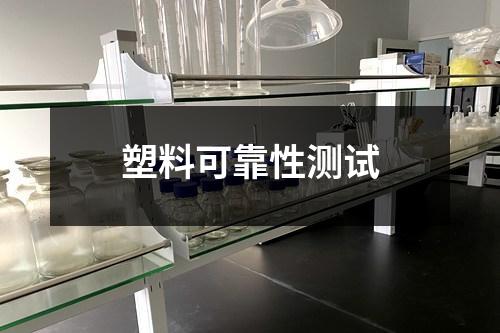 塑料可靠性測試