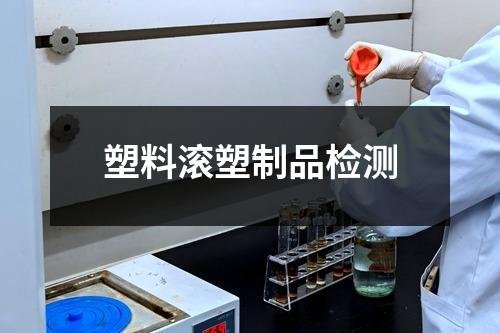 塑料滾塑制品檢測