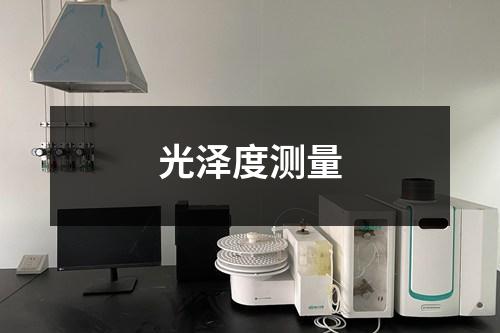 光澤度測(cè)量