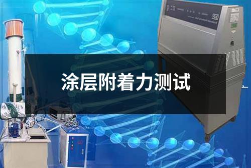 涂層附著力測(cè)試
