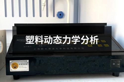 塑料動(dòng)態(tài)力學(xué)分析