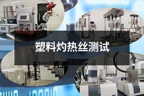 塑料灼熱絲測試