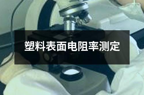 塑料表面電阻率測(cè)定