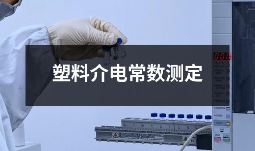 塑料介電常數(shù)測定