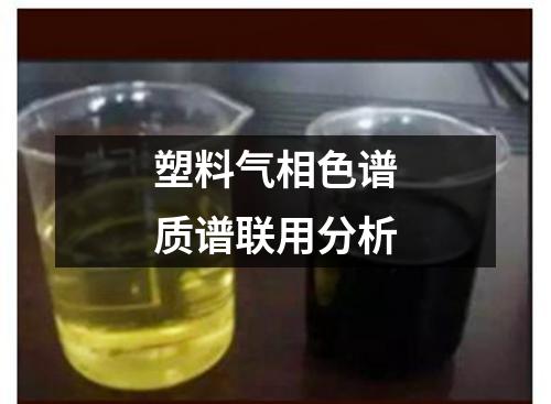 塑料氣相色譜質(zhì)譜聯(lián)用分析