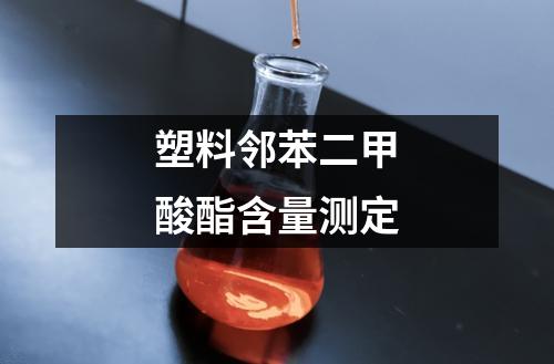 塑料鄰苯二甲酸酯含量測定