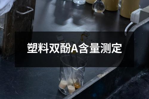 塑料雙酚A含量測(cè)定