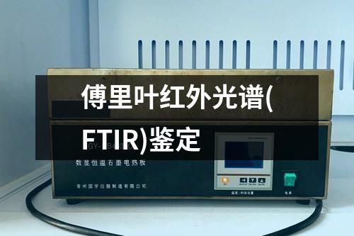 傅里葉紅外光譜(FTIR)鑒定