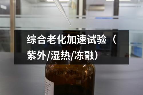 綜合老化加速試驗（紫外/濕熱/凍融）