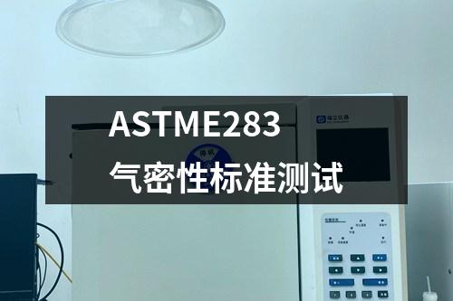 ASTME283氣密性標(biāo)準(zhǔn)測(cè)試