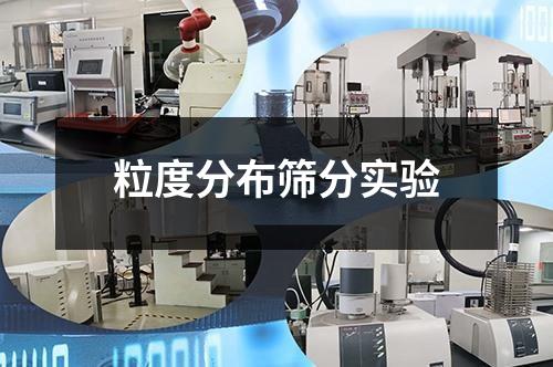 粒度分布篩分實(shí)驗(yàn)