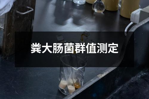 糞大腸菌群值測定