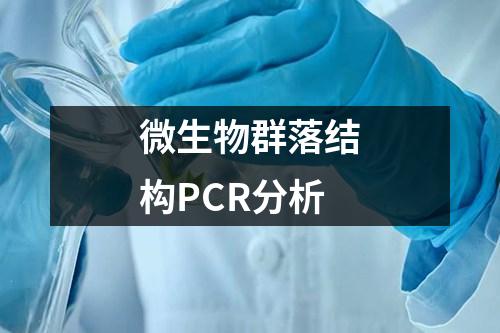 微生物群落結(jié)構(gòu)PCR分析