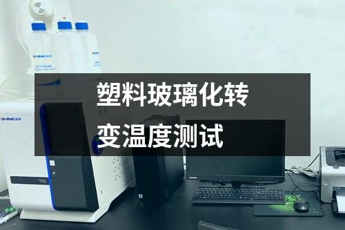 塑料玻璃化轉(zhuǎn)變溫度測試