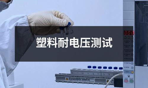 塑料耐電壓測試
