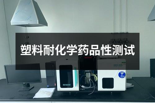 塑料耐化學(xué)藥品性測試