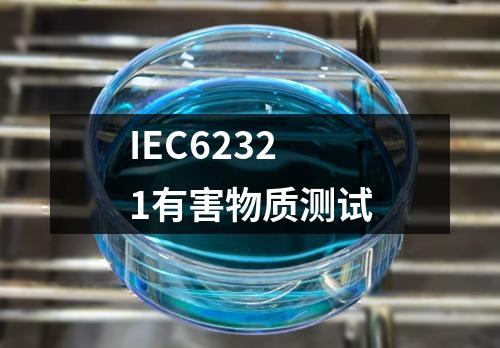 IEC62321有害物質(zhì)測(cè)試