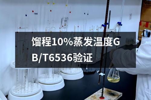 餾程10%蒸發(fā)溫度GB/T6536驗(yàn)證