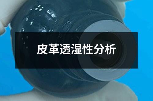 皮革透濕性分析