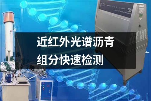 近紅外光譜瀝青組分快速檢測(cè)