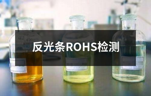 反光條ROHS檢測