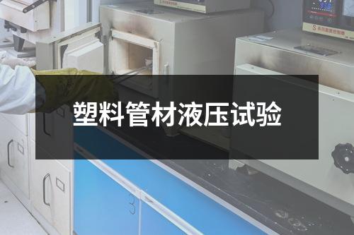 塑料管材液壓試驗(yàn)
