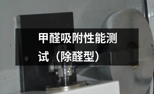 甲醛吸附性能測試（除醛型）