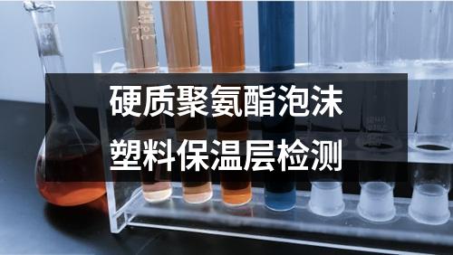 硬質(zhì)聚氨酯泡沫塑料保溫層檢測